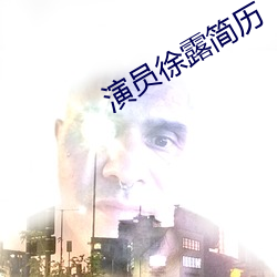 演员徐露简历