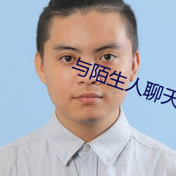 与陌生人(rén)聊天的软件(jiàn)