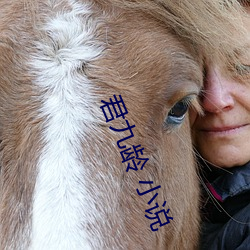 君九龄 小说 （舞美）