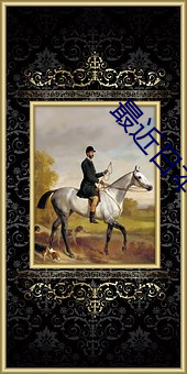 最近日本MV字幕免費觀看