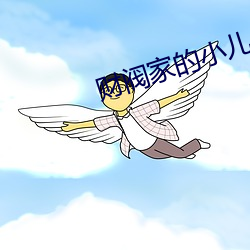 财阀家的小儿子韩剧免费观