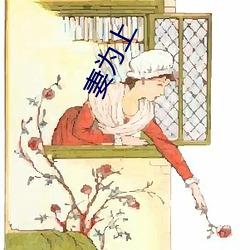 妻为上