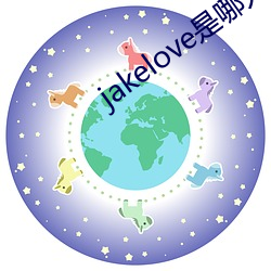 jakelove是哪人