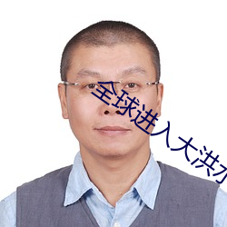 全球进入大洪水时代 （格言）