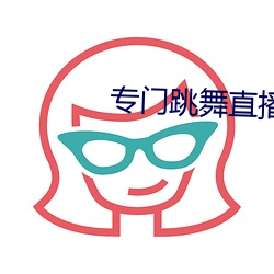 专门跳舞直播(播)的软件(件)