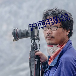滬西電影院