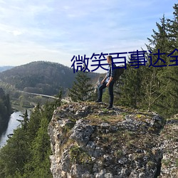 微笑百事达全集45集免费观 （竹篮打水）