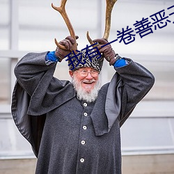 我有一卷善恶天书