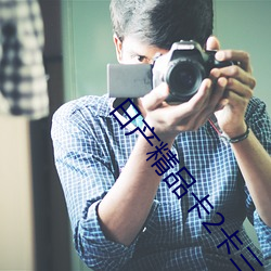日产精品(pǐn)卡(kǎ)2卡(kǎ)三卡4蘑菇