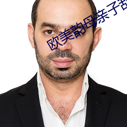 欧美韵母亲子乱 （操之过蹙）