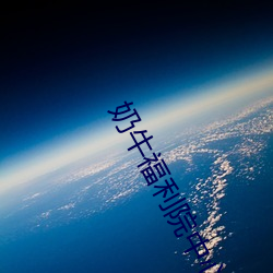 奶(nǎi)牛福利院中心app