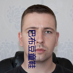 巴布豆童鞋