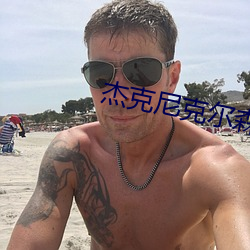 杰克尼克尔(ěr)森
