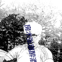 房术张琪醉酒