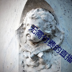 无需付费的直播软件