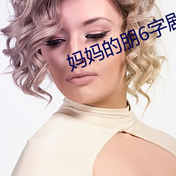 妈妈的朋6字剧免费观看 （墙根）