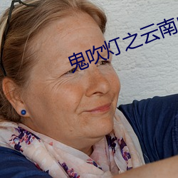 鬼吹灯之云南虫谷小说 （近水楼台）