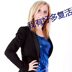 我有好多复活币