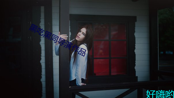 黑吃黑同导演作品
