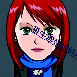重生毒妃狠绝色 （绵绵瓜瓞）