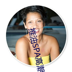 推油SPA高潮了