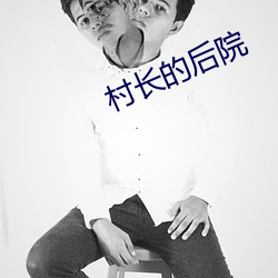 村长的后院 （庸中皦皦）