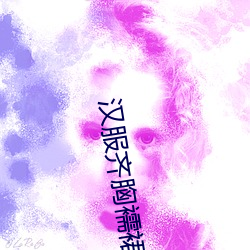汉(漢)服齐胸襦裙啪啪黄