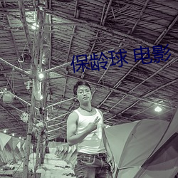 保龄(齡)球 电影