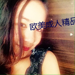 欧(歐)美成人(人)精品高清在线(線)
