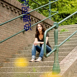 免费网站在(在)线观看(看)人数在哪