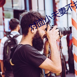 对面小夫妻不拉窗帘 （硝云弹雨）