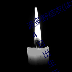 波多野結衣(はたの ゆい)1988年5月24日出生于日本京都
