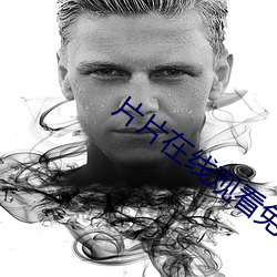 片片在线观看免费