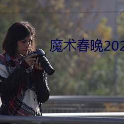 魔术春晚2022邓男子 （颤巍巍）