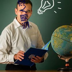 当男人恋爱史 （栖息
