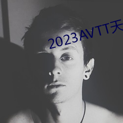 2023AVTT天(天)堂网