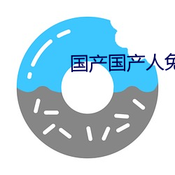 国产国产人免(miǎn)费人成成免视频(pín)