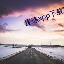 星速app下载官网