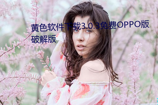 黄色软件下载3.0.3免费OPPO版破解版