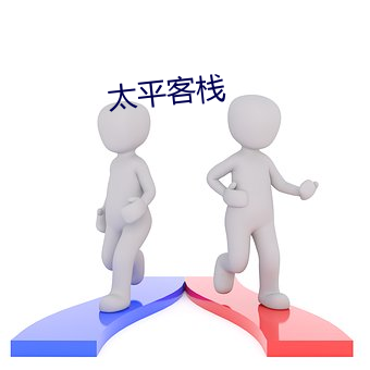 太平客栈