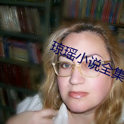 琼瑶小说(說)全(全)集(集)