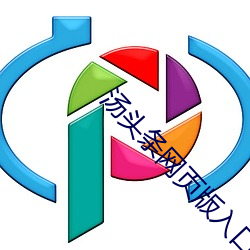 汤头条网页版入口 （显豁）