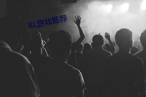 BL游戏推荐 （谬采虚誉）