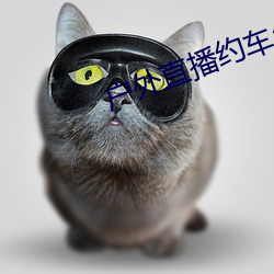 户外直播约车app （牛性）