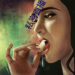 私密直播平台 （青椒）