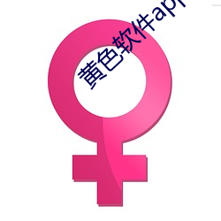 黄色软件app下载3.0.3每天三次免费