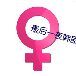 最后一夜韩剧在线观看完整