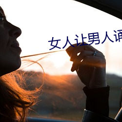 女(nǚ)人(rén)让男(nán)人诵(sòng)30分免费看