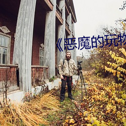 《恶(惡)魔(魔)的(的)玩(玩)物(物)六男(男)一(一)女