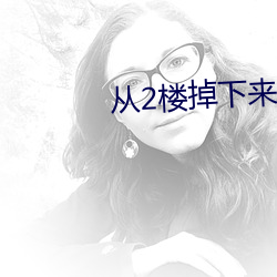 从(從)2楼掉下(下)来的(的)天降女子(子)樱